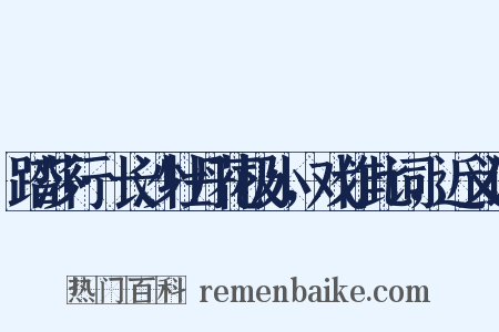 踏莎行·长沙牡丹花极小，戏作此词，近义词是什么意思的图片